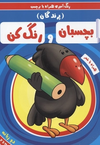 بچسبان و رنگ کن(پرندگان)